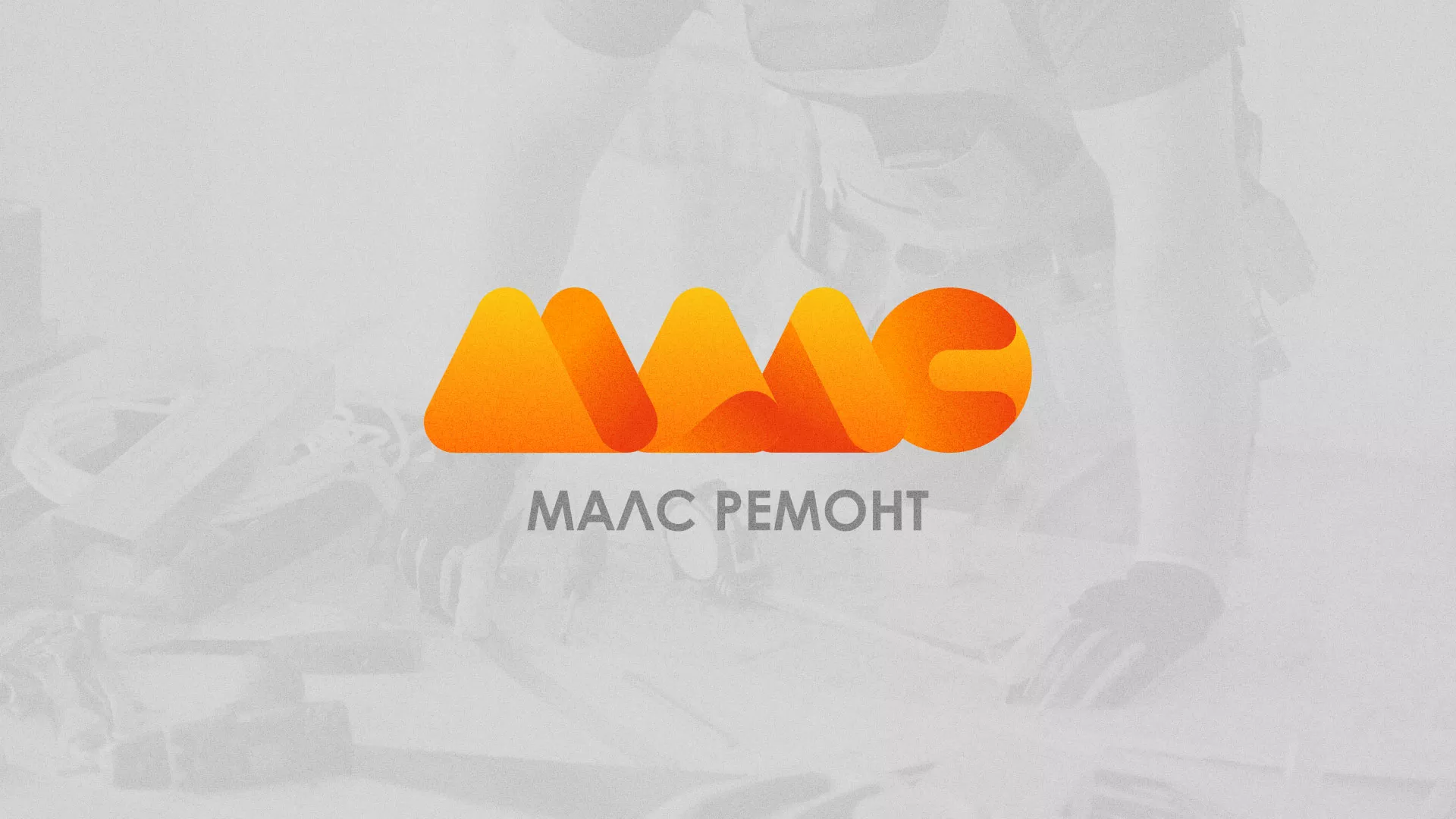 Создание логотипа для компании «МАЛС РЕМОНТ» в Урае